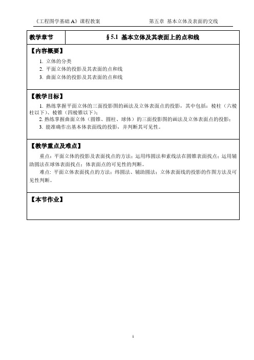 工程图学基础A教案-3体的投影