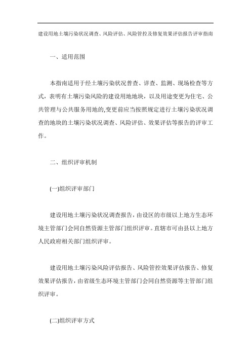 建设用地土壤污染状况调查、风险评估、风险管控及修复效果评估报告评审指南【最新版】