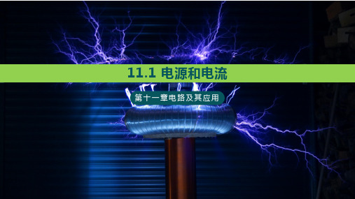 11.1电源与电流—【新教材】人教版高中物理必修第三册课件