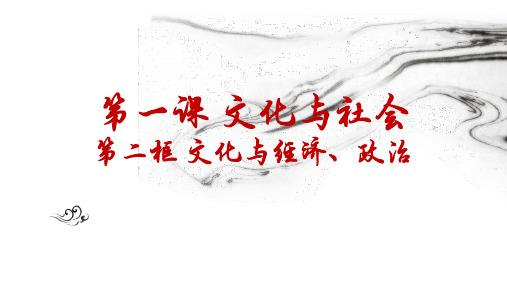 高中政治必修三1.2 文化与经济、政治(2020年最新课件)