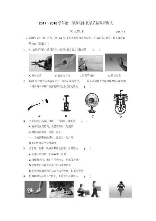 苏州市昆山、太仓市2017-2018学年第一学期初三物理期中教学质量调研测试(含答案)