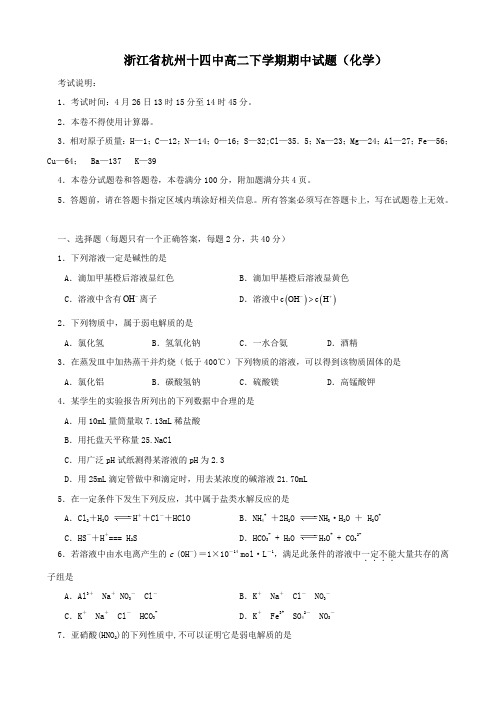 浙江省杭州十四中高二下学期期中试题(化学).doc