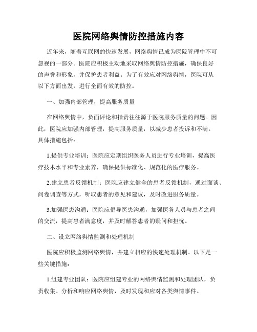 医院网络舆情防控措施内容