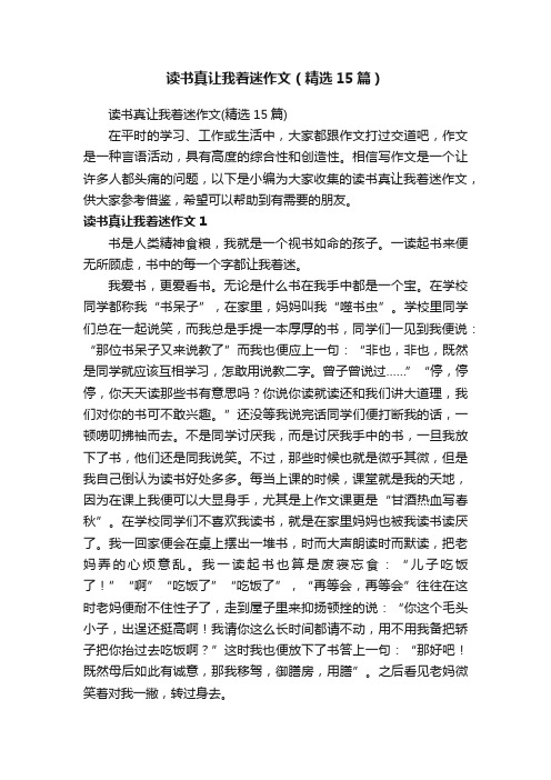 读书真让我着迷作文（精选15篇）