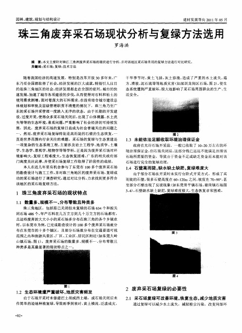 珠三角废弃采石场现状分析与复绿方法选用