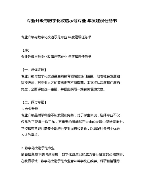 专业升级与数字化改造示范专业 年度建设任务书