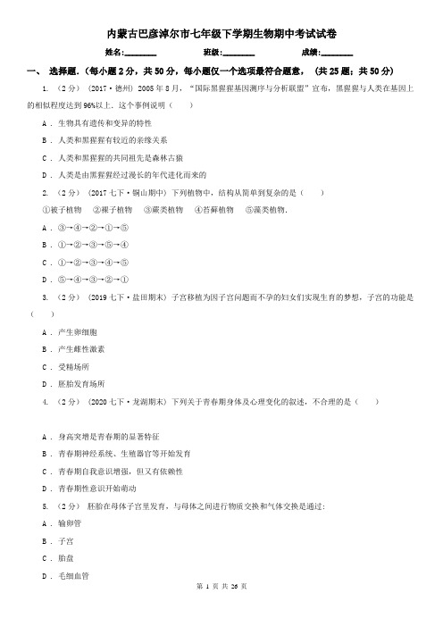 内蒙古巴彦淖尔市七年级下学期生物期中考试试卷