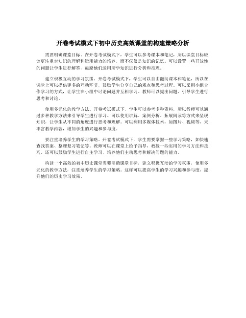 开卷考试模式下初中历史高效课堂的构建策略分析