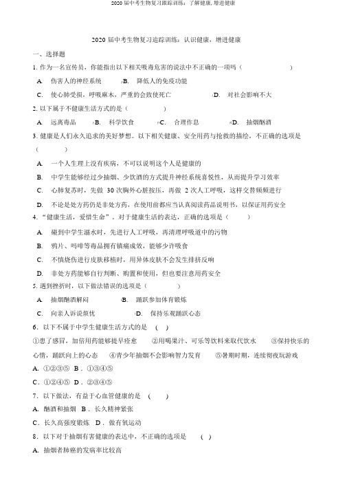 2020届中考生物复习跟踪训练:了解健康,增进健康