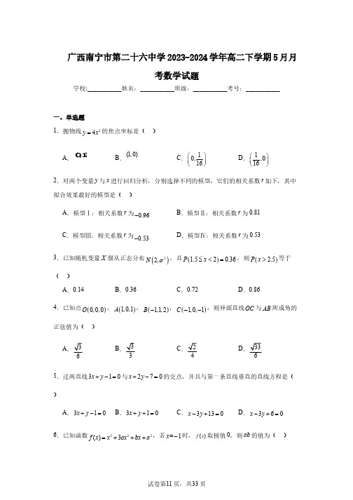 广西南宁市第二十六中学2023-2024学年高二下学期5月月考数学试题