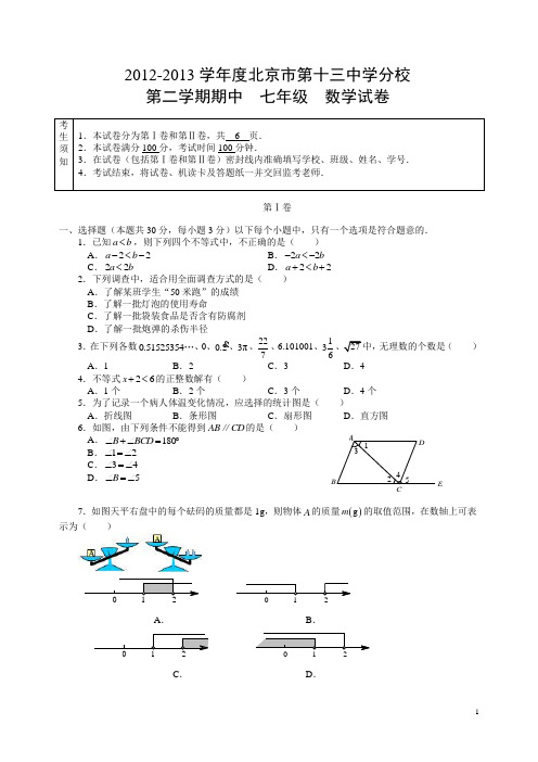 2012-2013学年度北京市第十三中学分校第二学期期中七年级数学试卷