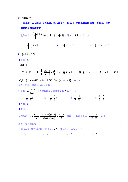 云南省曲靖市第一中学2017-2018学年高三高考复习质量监测考试(六)理数试题 Word版含解析