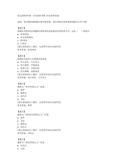 国开(河北)51082《幼儿园管理》第一次形成性考核复习资料答案