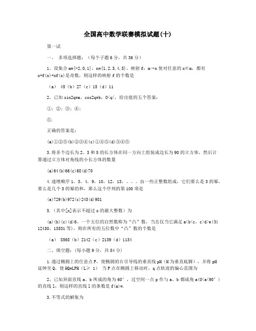 全国高中数学联赛模拟试题(十)