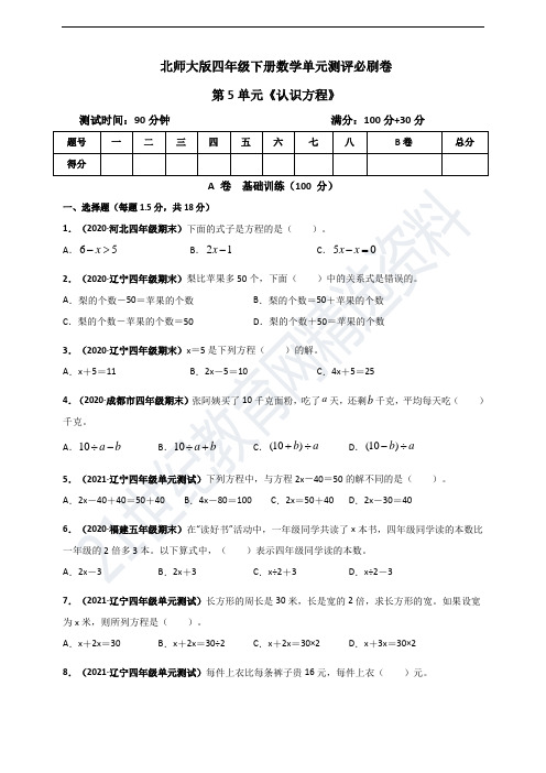 北师大版四年级下册数学 第五单元《认识方程》单元测评必刷卷(原版)