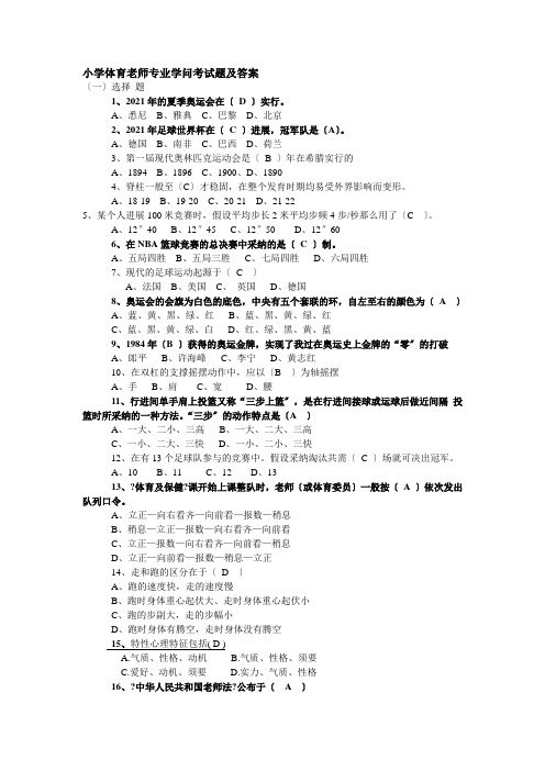 小学体育教师专业知识考试题及答案