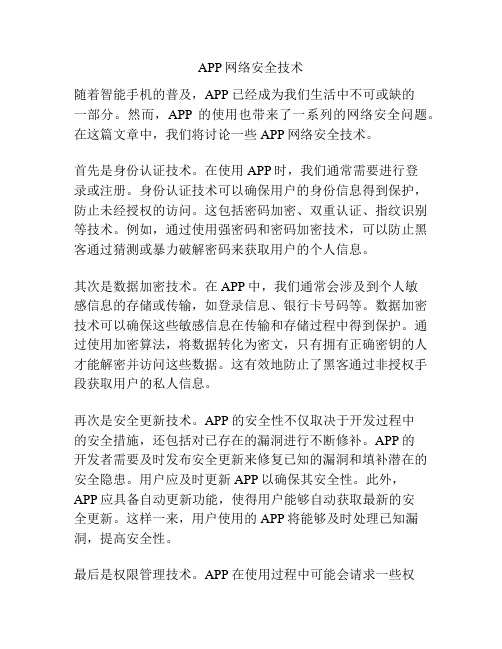 APP网络安全技术