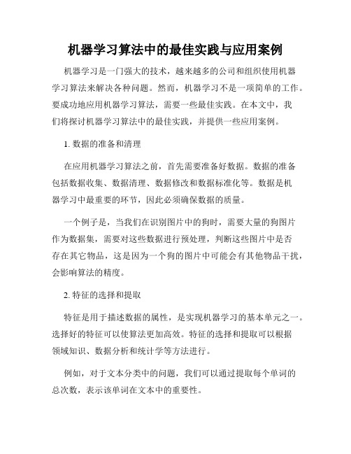 机器学习算法中的最佳实践与应用案例