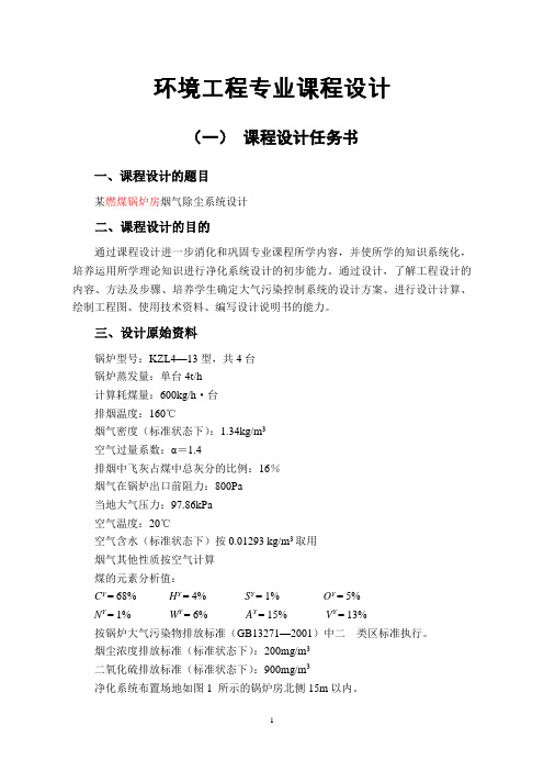 (燃煤锅炉房)环境工程课程设计资料.