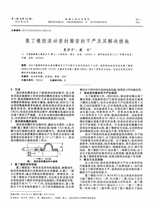 氯丁橡胶滚动密封圈密封不严及其解决措施