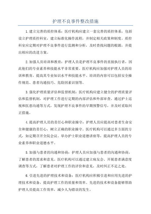 护理不良事件整改措施