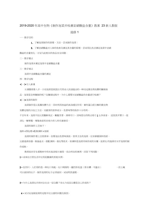 2019-2020年高中生物《制作泡菜并检测亚硝酸盐含量》教案23新人教版选修1