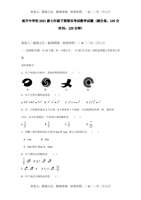 七年级数学下学期期末试题试题_2_1