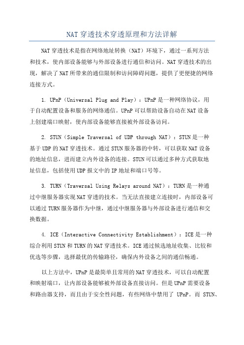 NAT穿透技术穿透原理和方法详解