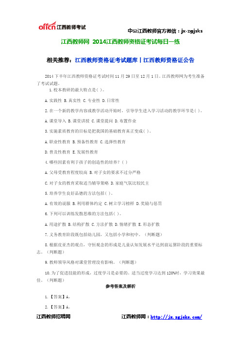 江西教师网 2014江西教师资格证考试每日一练