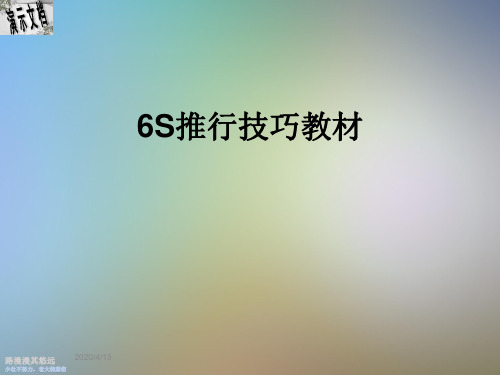 6S推行技巧教材