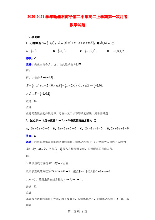 2020-2021学年新疆石河子第二中学高二上学期第一次月考数学试题解析