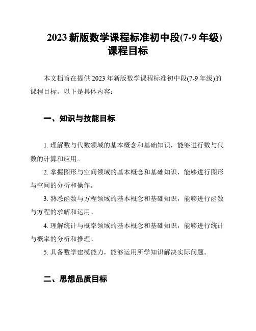 2023新版数学课程标准初中段(7-9年级)课程目标