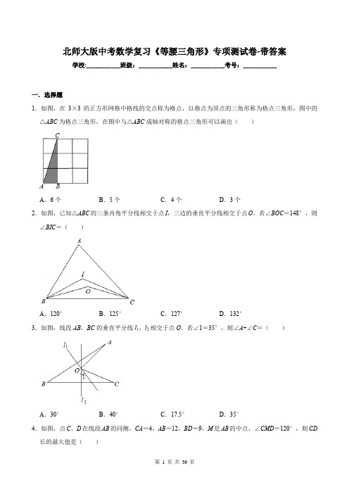 北师大版中考数学复习《等腰三角形》专项测试卷-带答案