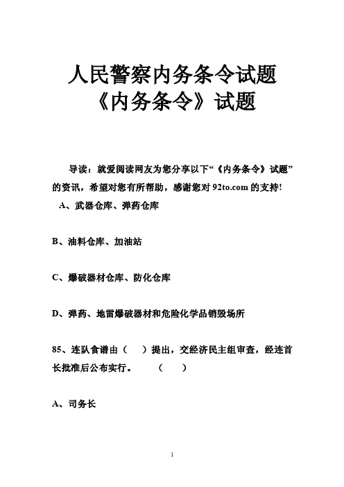 人民警察内务条令试题《内务条令》试题