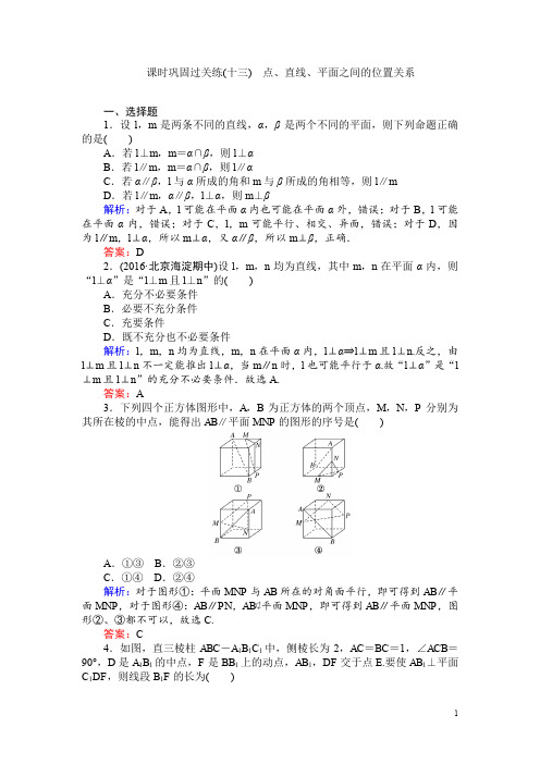 高考数学(理)二轮专题复习 课时巩固过关练(十三)点、直线、平面之间的位置关系