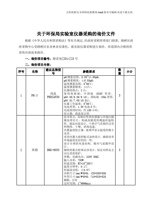 关于环保局实验室仪器采购的询价文件