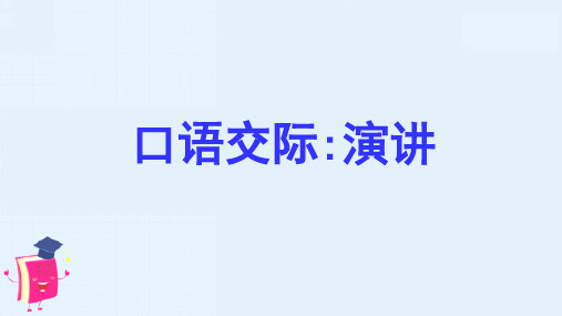 最新人教部编版六年级上册语文《口语交际：演讲》优质ppt教学课件