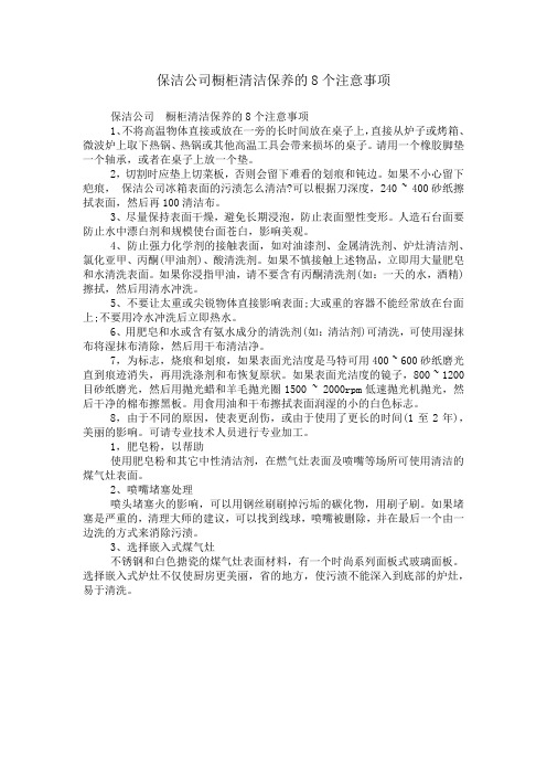 保洁公司橱柜清洁保养的8个注意事项.doc