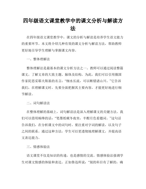 四年级语文课堂教学中的课文分析与解读方法