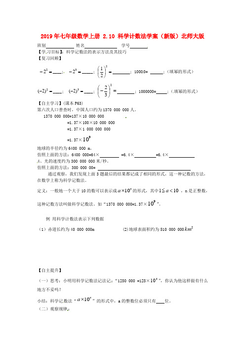 2019年七年级数学上册 2.10 科学计数法学案(新版)北师大版.doc