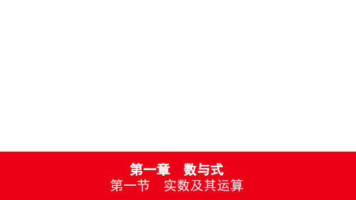 2020重庆中考数学复习课件01第一章 第一节实数及其运算 