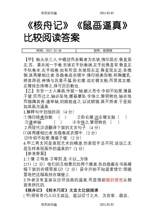 核舟记对比阅读(附答案)之欧阳科创编