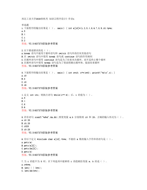 西北工业大学2020春机考《C语言程序设计》答案 -