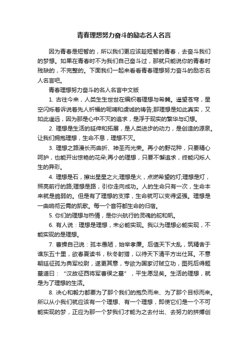 青春理想努力奋斗的励志名人名言