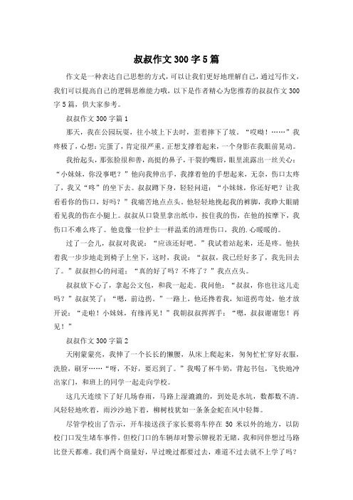 叔叔作文300字5篇