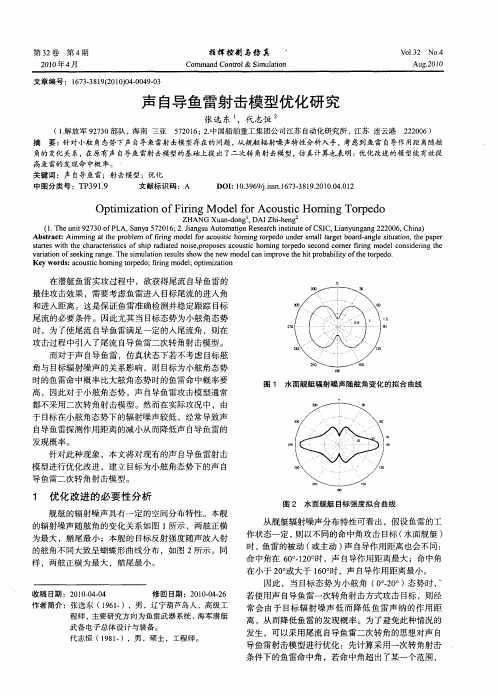 声自导鱼雷射击模型优化研究