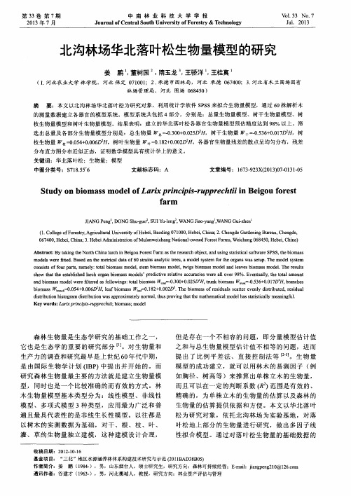 北沟林场华北落叶松生物量模型的研究