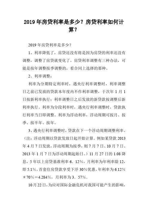 2019年房贷利率是多少？房贷利率如何计算？