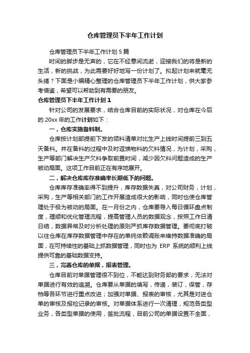 仓库管理员下半年工作计划