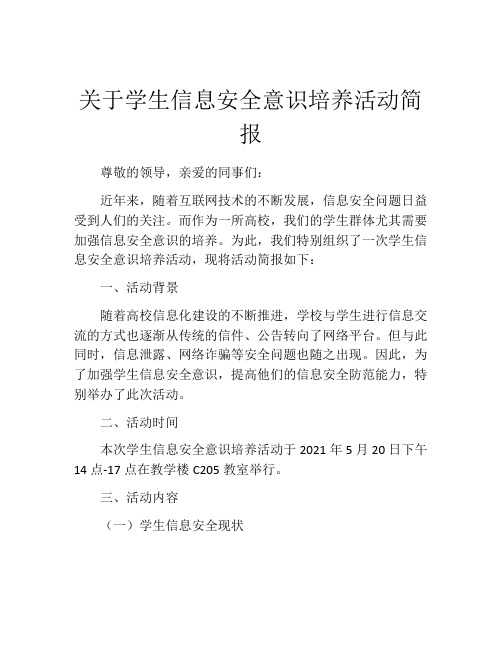 关于学生信息安全意识培养活动简报